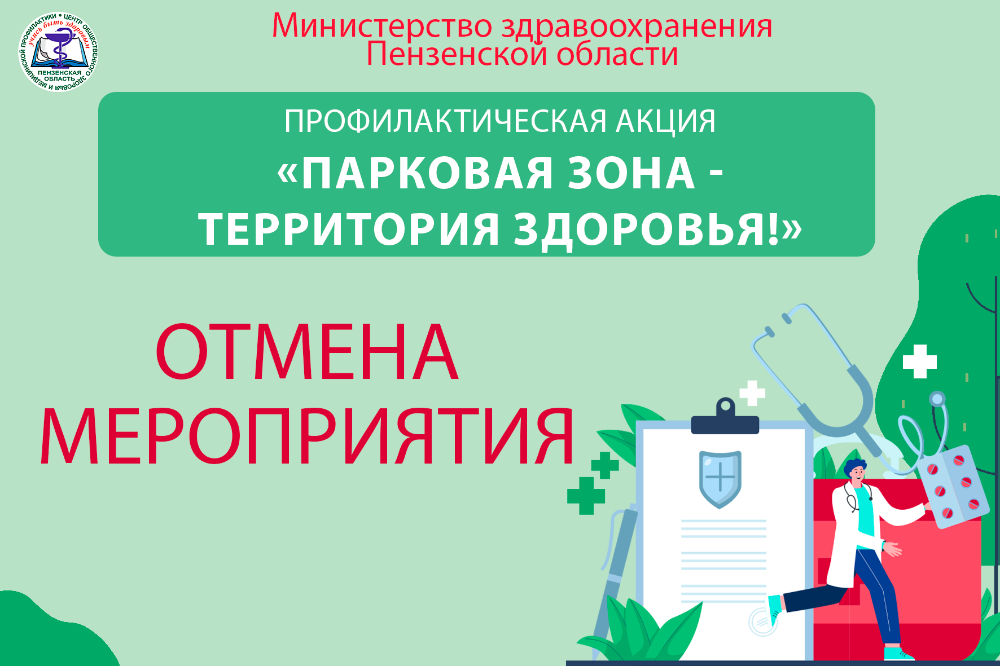 В связи с неблагоприятными погодными условиями мы вынуждены отменить мероприятие “Парковая зона - территория здоровья”